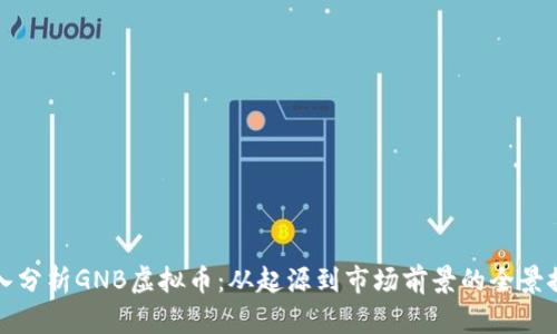 深入分析GNB虚拟币：从起源到市场前景的全景探讨