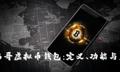 探秘墨西哥虚拟币钱包：定义、功能与未来展望