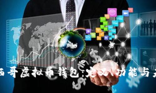 探秘墨西哥虚拟币钱包：定义、功能与未来展望
