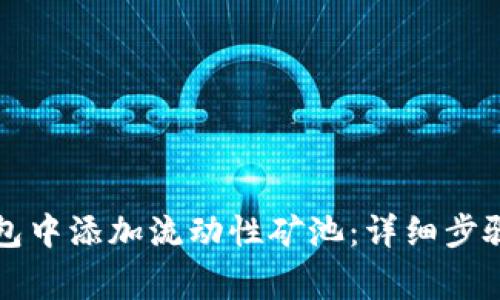 如何在TP钱包中添加流动性矿池：详细步骤与注意事项