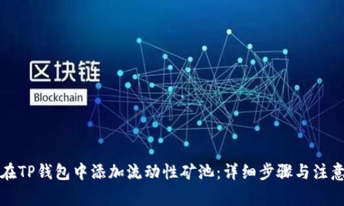 如何在TP钱包中添加流动性矿池：详细步骤与注意事项