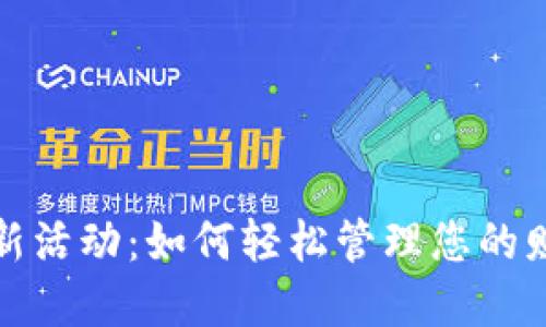 探索工行数字钱包新活动：如何轻松管理您的财务与享受专属优惠