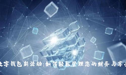探索工行数字钱包新活动：如何轻松管理您的财务与享受专属优惠