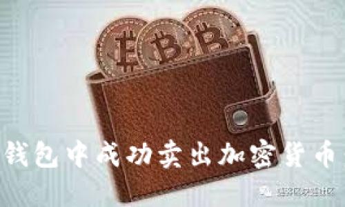 如何在TP钱包中成功卖出加密货币：详细指南