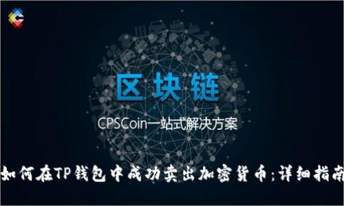 如何在TP钱包中成功卖出加密货币：详细指南