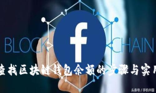 快速查找区块链钱包余额的步骤与实用工具