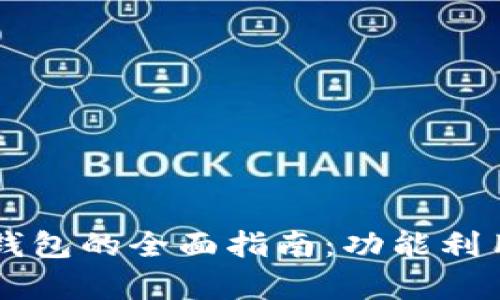 区块链指尖生活钱包的全面指南：功能利用及应用场景解析