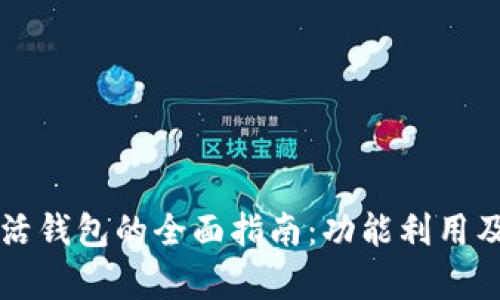区块链指尖生活钱包的全面指南：功能利用及应用场景解析