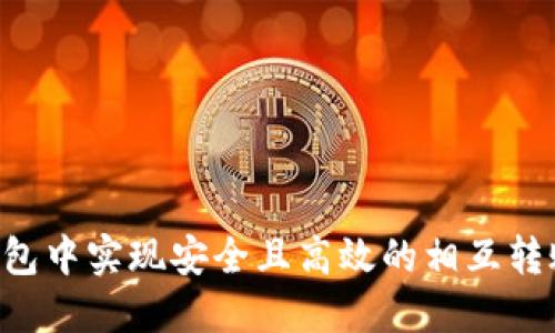 如何在TP钱包中实现安全且高效的相互转账：详细指南