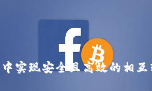 如何在TP钱包中实现安全且高效的相互转账：详细指南