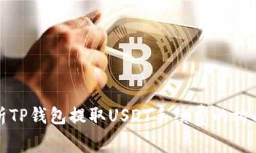 详细解析TP钱包提取USDT手续费的构成与策略
