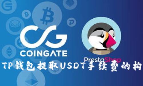 详细解析TP钱包提取USDT手续费的构成与策略