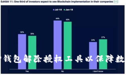 如何使用TP钱包解除授权工具以保障数字资产安全