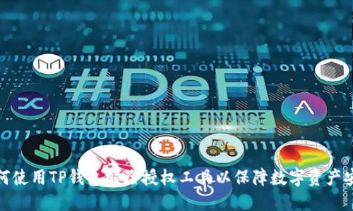 如何使用TP钱包解除授权工具以保障数字资产安全