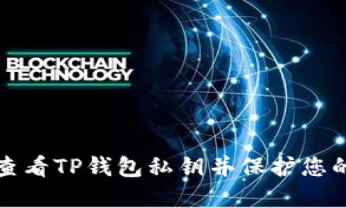 如何安全查看TP钱包私钥并保护您的加密资产