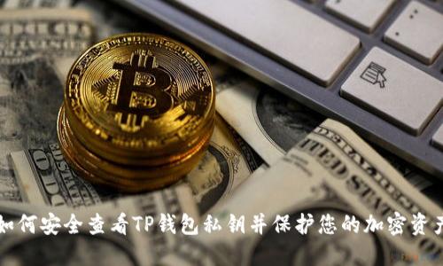 如何安全查看TP钱包私钥并保护您的加密资产