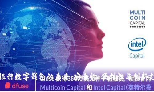 探索区块链银行数字钱包的未来：安全性、便利性与创新支付解决方案