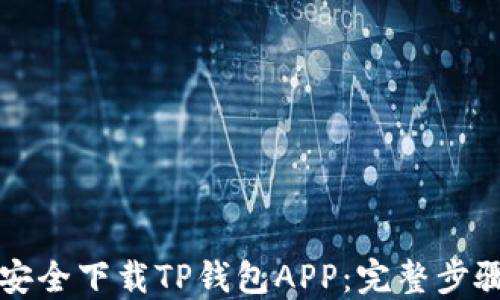 
如何在官网安全下载TP钱包APP：完整步骤与使用指南