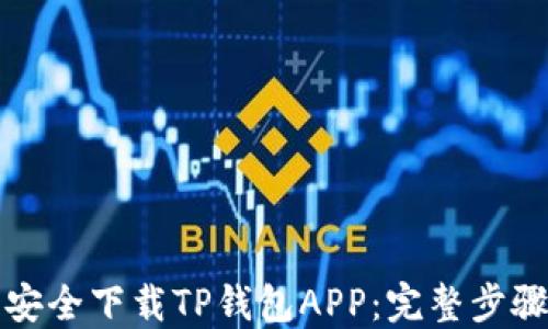 
如何在官网安全下载TP钱包APP：完整步骤与使用指南