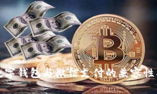 全面解析数字钱包与微信支付的兼容性及使用指南