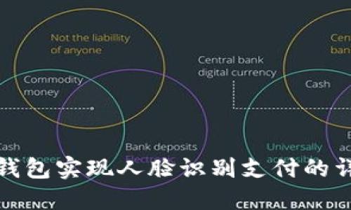 使用TP钱包实现人脸识别支付的详细指南
