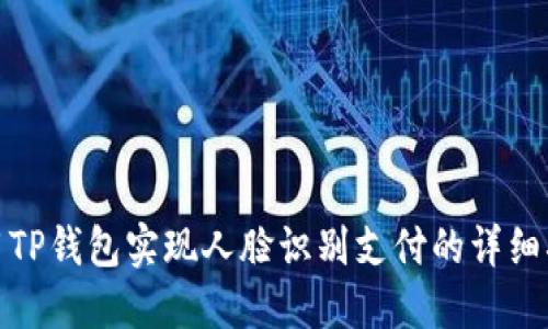 使用TP钱包实现人脸识别支付的详细指南