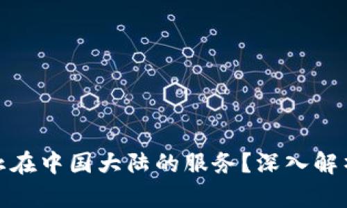 TP钱包为何决定停止在中国大陆的服务？深入解析背后的原因和影响