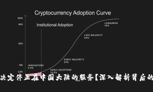 TP钱包为何决定停止在中国大陆的服务？深入解析背后的原因和影响