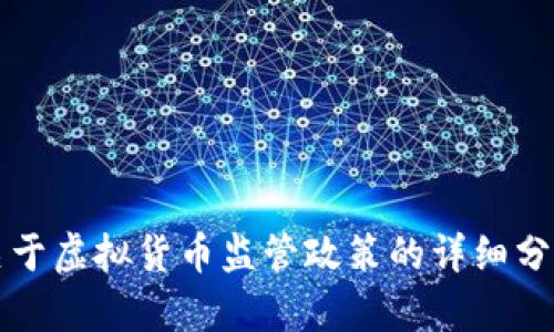 江苏省关于虚拟货币监管政策的详细分析与解读