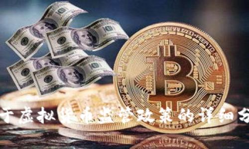 江苏省关于虚拟货币监管政策的详细分析与解读