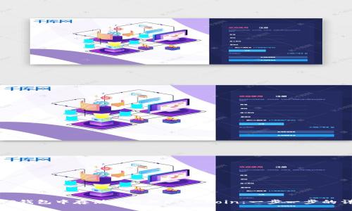 如何在TP钱包中存储和管理DogeCoin：一步一步的详细指南