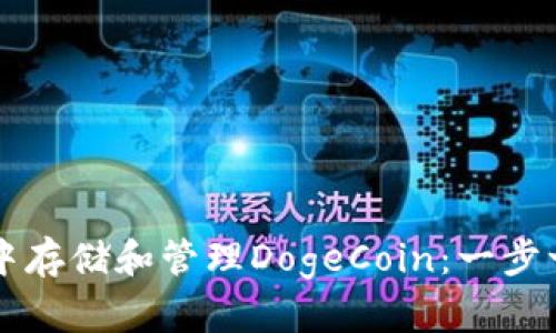 如何在TP钱包中存储和管理DogeCoin：一步一步的详细指南