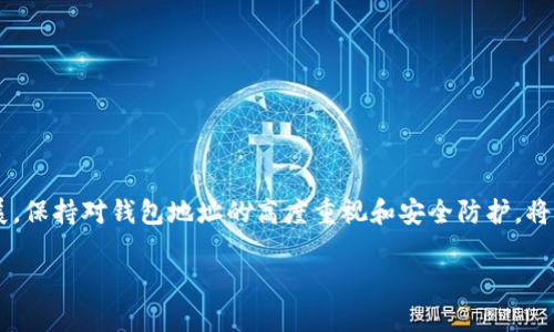 如何有效加密你的数字钱包地址以保护资产安全

keywords加密, 钱包地址, 数字资产, 安全性/keywords

引言：数字资产的安全性为何至关重要
随着区块链技术和数字货币的迅速普及，越来越多的人开始关注数字资产的安全性。对于每一位投资者来说，保护自己的钱包地址是保障其数字资产安全的首要任务。钱包地址作为获取和管理数字货币的关键，倘若被恶意用户窃取，后果不堪设想。因此，了解如何有效加密钱包地址，显得尤为重要。

数字钱包地址的基本概念
在探讨如何加密钱包地址之前，我们需要明确什么是数字钱包地址。简而言之，钱包地址是用户用于接收或发送数字货币的唯一标识。它由一串字符组成，通常是由数字和字母组合而成。例如，比特币地址以“1”或“3”开头，在以太坊网络上，则以“0x”开头。
每个钱包地址都和一个公钥和私钥配对。公钥可以自由分享并用于生成钱包地址，而私钥则需要严格保密，因为拥有私钥就意味着可以全面控制与该钱包相关的所有数字资产。

加密钱包地址的重要性
加密钱包地址的主要目的是保护用户的隐私和资产安全。由于区块链技术的透明性，任何人在网络上都可以查看某个钱包地址的交易记录。这种透明性虽然是区块链特有的优势，但对用户的隐私而言，却可能带来风险。
如果一个恶意用户获得了你的钱包地址，他不仅能看到你的交易记录，还可能借此推测出你的投资行为和资产状况，进而加大不法行为的风险。因此，对钱包地址进行加密，是保护个人隐私和资产安全的必要步骤。

钱包地址加密的方法
接下来，我们将讨论一些有效的方法，以帮助你加密钱包地址，保护你的数字资产安全。

h41. 使用加密钱包服务/h4
数字钱包服务提供商通常会提供内置的加密功能。选择这样的服务可以帮助用户自动加密其钱包地址。许多服务也提供两步验证以及生物识别技术，进一步增强安全性。在选择提供商时，务必挑选信誉良好的公司，并尽量避免使用不明来源的服务。

h42. 本地钱包和加密工具/h4
对于那些更注重隐私的用户，可以考虑使用本地钱包。这类钱包将你的私钥存储在本地设备上，而不是在线平台。更进一步，可以结合加密工具如诸如GnuPG或者OpenSSL等，手动对钱包地址进行加密存储。
通过使用这些加密工具，用户能够将其钱包地址进行加密，确保即便设备被攻击，也不会轻易泄露钱包信息。

h43. 多层加密方案/h4
实施多层加密方案可以更有效地保护钱包地址。除了基本的地址加密之外，你还可以对地址生成包含多重签名的技术。此技术要求多个密钥授权才能执行交易，显著增强了安全性。
此外，结合使用冷钱包和热钱包的策略，可以进一步降低被黑客攻击的风险。冷钱包是离线存储的，因此它不容易受到网络攻击。

h44. 避免共享和存储钱包地址/h4
在网络世界中，任何信息的共享都伴随着隐私泄露的风险。因此，尽量避免将钱包地址分享给不可信任的第三方。同时，使用密码管理工具安全存储钱包地址，这些工具会加密存储信息，增加安全性。

建立安全的交易习惯
除了加密技术外，建立安全的交易习惯也是保护钱包地址及数字资产的有效措施。以下是一些实用的建议：

h41. 定期更改密钥/h4
定期更新私钥和钱包地址，有助于减少被恶意用户攻击的风险。通过生成新的钱包地址进行收款，每次交易后都可切换使用不同的地址，降低被追踪的可能性。

h42. 提高交易的匿名性/h4
在进行交易时，使用隐私币（如门罗币、Zcash）可以增加交易的匿名性。通过隐私币的交易，用户的资金流向和交易金额变得更加难以追踪，从而有效保护钱包地址的隐私。

h43. 谨慎选择交易平台/h4
在选择交易平台时，要十分谨慎。确保所使用的平台具有良好的安全记录，并启用所有的安全防护措施，例如冷存储、两步验证等。避免在不知名或未受监管的平台上进行交易。

自我保护意识的提升
保护钱包地址不仅依赖于技术，还需要用户自身的保护意识。通过学习区块链技术和数字货币的基本常识，用户可以更有效地识别潜在的安全威胁。
定期关注网络安全信息和数字货币新闻，保持对新兴的黑客攻击方式和安全防护手段的敏感性，始终保持警觉性。

结语：守护你的数字资产之路
加密钱包地址是保护数字资产安全的重要步骤，而良好的安全习惯、有效的技术手段与自我保护意识相结合，能够更好地帮助我们抵挡潜在的风险。随着数字资产的全面发展，保持对钱包地址的高度重视和安全防护，将为你的财富保驾护航。无论是加密技术的更新，还是交易习惯的建立，都是保护数字资产安全的重要环节。务必记住，安全永远不会太多，不要为一时的疏忽付出沉重的代价。 

以上所述内容涵盖了钱包地址加密的多种技术和实用的安全建议，希望能为你在保护数字资产的旅程中提供帮助。