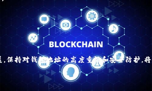 如何有效加密你的数字钱包地址以保护资产安全

keywords加密, 钱包地址, 数字资产, 安全性/keywords

引言：数字资产的安全性为何至关重要
随着区块链技术和数字货币的迅速普及，越来越多的人开始关注数字资产的安全性。对于每一位投资者来说，保护自己的钱包地址是保障其数字资产安全的首要任务。钱包地址作为获取和管理数字货币的关键，倘若被恶意用户窃取，后果不堪设想。因此，了解如何有效加密钱包地址，显得尤为重要。

数字钱包地址的基本概念
在探讨如何加密钱包地址之前，我们需要明确什么是数字钱包地址。简而言之，钱包地址是用户用于接收或发送数字货币的唯一标识。它由一串字符组成，通常是由数字和字母组合而成。例如，比特币地址以“1”或“3”开头，在以太坊网络上，则以“0x”开头。
每个钱包地址都和一个公钥和私钥配对。公钥可以自由分享并用于生成钱包地址，而私钥则需要严格保密，因为拥有私钥就意味着可以全面控制与该钱包相关的所有数字资产。

加密钱包地址的重要性
加密钱包地址的主要目的是保护用户的隐私和资产安全。由于区块链技术的透明性，任何人在网络上都可以查看某个钱包地址的交易记录。这种透明性虽然是区块链特有的优势，但对用户的隐私而言，却可能带来风险。
如果一个恶意用户获得了你的钱包地址，他不仅能看到你的交易记录，还可能借此推测出你的投资行为和资产状况，进而加大不法行为的风险。因此，对钱包地址进行加密，是保护个人隐私和资产安全的必要步骤。

钱包地址加密的方法
接下来，我们将讨论一些有效的方法，以帮助你加密钱包地址，保护你的数字资产安全。

h41. 使用加密钱包服务/h4
数字钱包服务提供商通常会提供内置的加密功能。选择这样的服务可以帮助用户自动加密其钱包地址。许多服务也提供两步验证以及生物识别技术，进一步增强安全性。在选择提供商时，务必挑选信誉良好的公司，并尽量避免使用不明来源的服务。

h42. 本地钱包和加密工具/h4
对于那些更注重隐私的用户，可以考虑使用本地钱包。这类钱包将你的私钥存储在本地设备上，而不是在线平台。更进一步，可以结合加密工具如诸如GnuPG或者OpenSSL等，手动对钱包地址进行加密存储。
通过使用这些加密工具，用户能够将其钱包地址进行加密，确保即便设备被攻击，也不会轻易泄露钱包信息。

h43. 多层加密方案/h4
实施多层加密方案可以更有效地保护钱包地址。除了基本的地址加密之外，你还可以对地址生成包含多重签名的技术。此技术要求多个密钥授权才能执行交易，显著增强了安全性。
此外，结合使用冷钱包和热钱包的策略，可以进一步降低被黑客攻击的风险。冷钱包是离线存储的，因此它不容易受到网络攻击。

h44. 避免共享和存储钱包地址/h4
在网络世界中，任何信息的共享都伴随着隐私泄露的风险。因此，尽量避免将钱包地址分享给不可信任的第三方。同时，使用密码管理工具安全存储钱包地址，这些工具会加密存储信息，增加安全性。

建立安全的交易习惯
除了加密技术外，建立安全的交易习惯也是保护钱包地址及数字资产的有效措施。以下是一些实用的建议：

h41. 定期更改密钥/h4
定期更新私钥和钱包地址，有助于减少被恶意用户攻击的风险。通过生成新的钱包地址进行收款，每次交易后都可切换使用不同的地址，降低被追踪的可能性。

h42. 提高交易的匿名性/h4
在进行交易时，使用隐私币（如门罗币、Zcash）可以增加交易的匿名性。通过隐私币的交易，用户的资金流向和交易金额变得更加难以追踪，从而有效保护钱包地址的隐私。

h43. 谨慎选择交易平台/h4
在选择交易平台时，要十分谨慎。确保所使用的平台具有良好的安全记录，并启用所有的安全防护措施，例如冷存储、两步验证等。避免在不知名或未受监管的平台上进行交易。

自我保护意识的提升
保护钱包地址不仅依赖于技术，还需要用户自身的保护意识。通过学习区块链技术和数字货币的基本常识，用户可以更有效地识别潜在的安全威胁。
定期关注网络安全信息和数字货币新闻，保持对新兴的黑客攻击方式和安全防护手段的敏感性，始终保持警觉性。

结语：守护你的数字资产之路
加密钱包地址是保护数字资产安全的重要步骤，而良好的安全习惯、有效的技术手段与自我保护意识相结合，能够更好地帮助我们抵挡潜在的风险。随着数字资产的全面发展，保持对钱包地址的高度重视和安全防护，将为你的财富保驾护航。无论是加密技术的更新，还是交易习惯的建立，都是保护数字资产安全的重要环节。务必记住，安全永远不会太多，不要为一时的疏忽付出沉重的代价。 

以上所述内容涵盖了钱包地址加密的多种技术和实用的安全建议，希望能为你在保护数字资产的旅程中提供帮助。