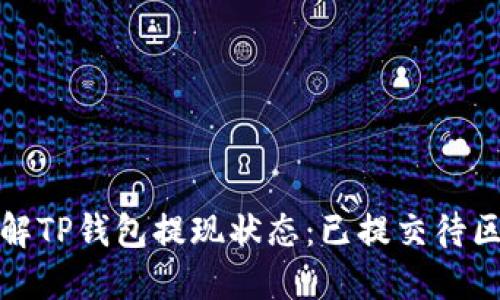 如何理解TP钱包提现状态：已提交待区块确认