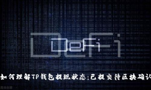 如何理解TP钱包提现状态：已提交待区块确认