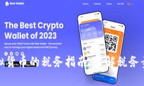 在日本投资虚拟货币的税务指南：了解税务责任与合规要求