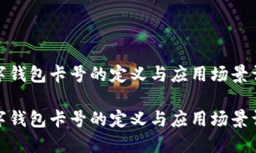 数字钱包卡号的定义与应用场景详解

数字钱包卡号的定义与应用场景详解