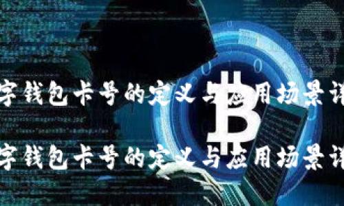 数字钱包卡号的定义与应用场景详解

数字钱包卡号的定义与应用场景详解