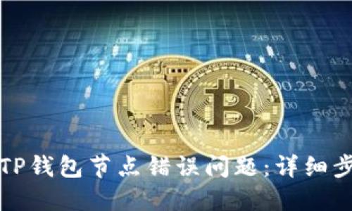 如何解决TP钱包节点错误问题：详细步骤与技巧