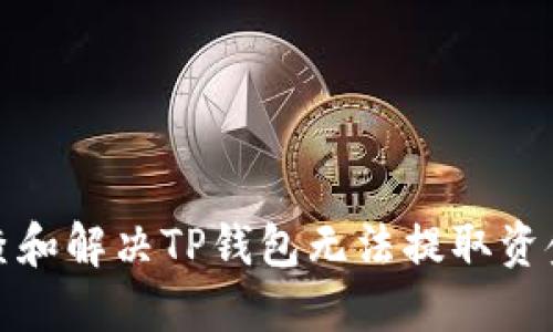 如何排查和解决TP钱包无法提取资金的问题