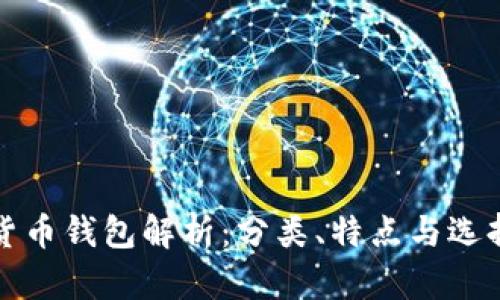 数字货币钱包解析：分类、特点与选择指南