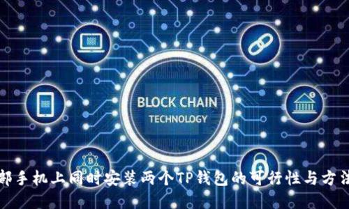 在一部手机上同时安装两个TP钱包的可行性与方法详解