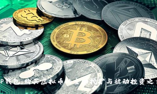 TP钱包：购买虚拟币的主动挖矿与被动投资之争