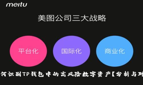 如何识别TP钱包中的高风险数字资产？分析与对策