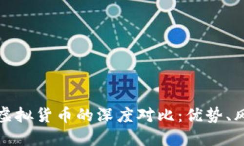 比特币与其他虚拟货币的深度对比：优势、风险与市场表现