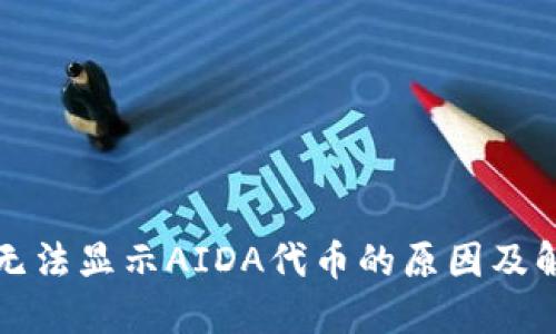 TP钱包无法显示AIDA代币的原因及解决方法