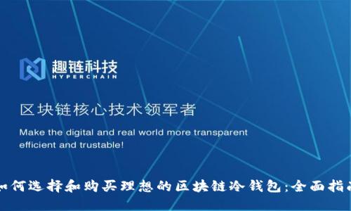 如何选择和购买理想的区块链冷钱包：全面指南