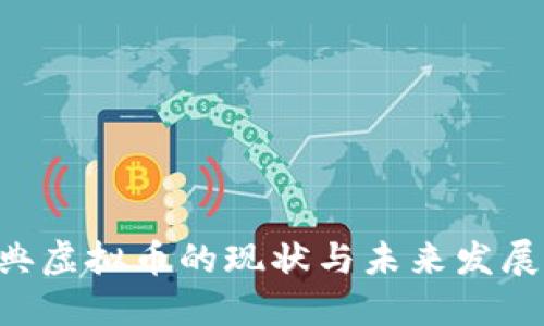 深入探讨瑞典虚拟币的现状与未来发展：机遇与挑战