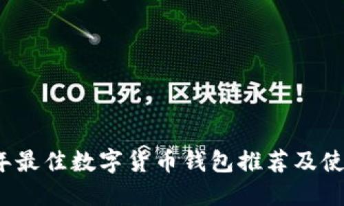 2023年最佳数字货币钱包推荐及使用指南